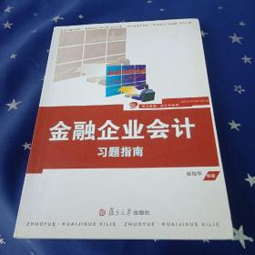 复旦卓越·会计学系列：金融企业会计习题指南