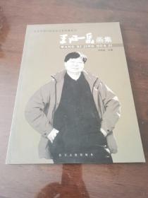 王西京画集   王西京毛笔签赠本