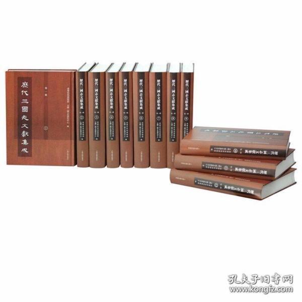 历代三国志文献集成 第一辑（16开精装 全十二册 原箱装）
