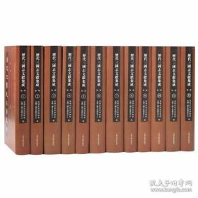 历代三国志文献集成 第一辑(16开精装 全十二册 原箱装)