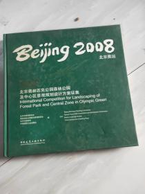 2008北京奥运：北京奥林匹克公园森林公园及中心区景观规划设计方案征集