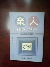 正版    亲人 （世态百象丛书）