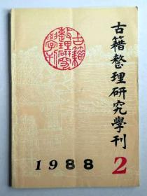 古籍整理研究学刊（1988年第2期）