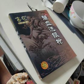 碧血洗银枪  绘图珍藏本64