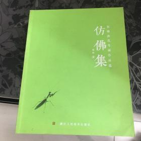 仿佛集