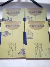 古代社会生活丛书 《古人生活剪影》《清人生活漫步》《宋代市民生活》《古代中国札记》