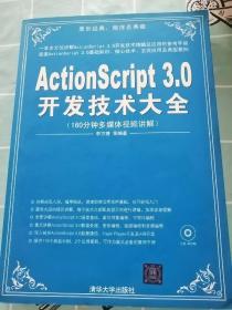 ActionScript 3.0开发技术大全