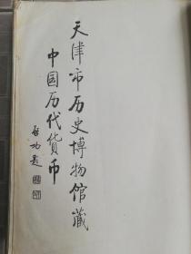 中国历代货币  (第一卷) (先秦部分)  缺封面