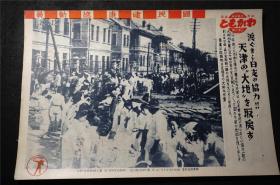 侵华史料 1939年 《   天津    》【  同盟写真周报】新闻宣传页（尺寸约 39X26.8）   【日本鬼子原版 宣传画 ，原版 包老】（ 老照片 支那事变 画报 画页 红色文献 侵华铁证）