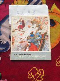 THE BATTLE OF RED CLIFF 赤壁大战[英文版连环画]实物拍照