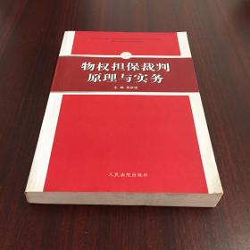 物权担保裁判原理与实务