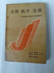 主体  秩序    法律一经济秩序中的若干法律问题研究