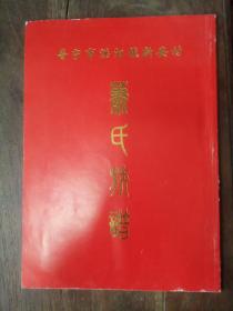 普宁市洪阳镇新安村 ：萧氏族谱