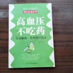 现代家庭医学《高血压不吃药•化油解脂•实用理疗技法》