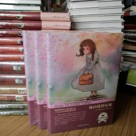 【全新塑封】绿山墙的安妮（名家名译）