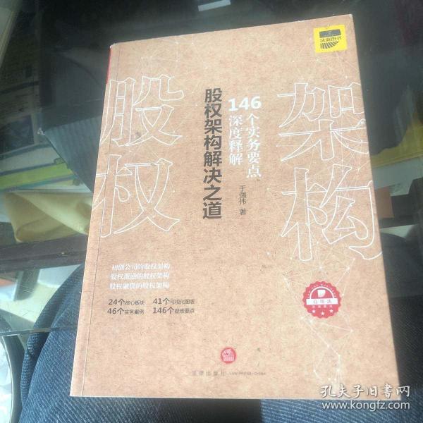 股权架构解决之道：146个实务要点深度解析