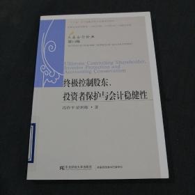 终极控制股东：投资者保护与会计稳健性