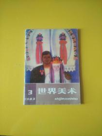 世界美术1983.3  1985.3   1993.1