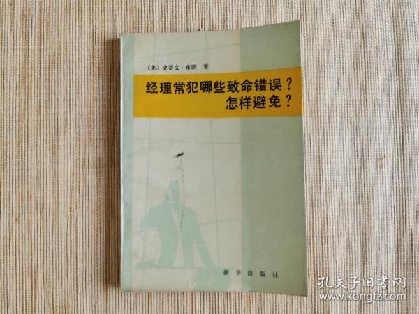 经理常犯哪些致命错误? 怎样避免?