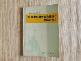 经理常犯哪些致命错误? 怎样避免?