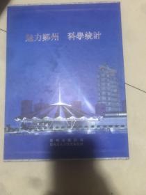 魅力郑州 科学统计 2010年郑州市人口普查 邮票纪念册