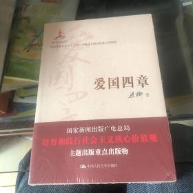 爱国四章（建国65周年献礼书：著名政论散文家梁衡畅谈爱国情）