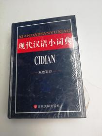 现代汉语小词典【未拆封】
