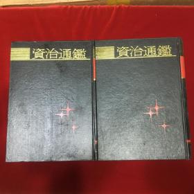资质通鉴（上下续）B