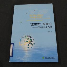 “走出去”价值论——以电网企业为例