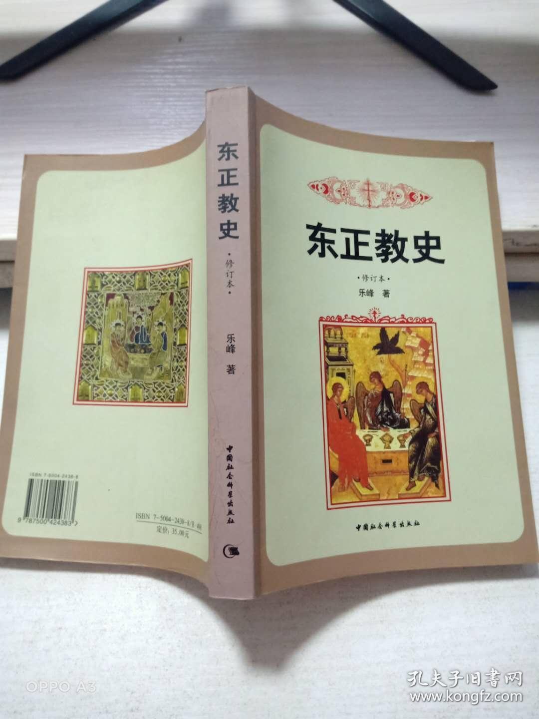 东正教史：修订本