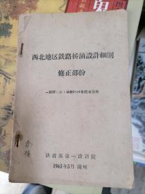 西北地区铁路桥涵设计细则修正部分1965年