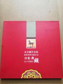 2014 中国邮票 年册