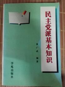 民主党派基本知识