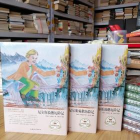 【全新塑封】尼尔斯骑鹅历险记（名家名译）