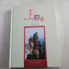 钟灵毓秀-- 中国 平顶山 邮票珍藏册 邮票面值约百元