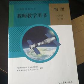 义务教育教科书 教师教学用书 初中物理 八年级 上册 下册 九年级 全一册 共3册附光盘