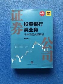 证券公司投资银行类业务法律问题实操解析