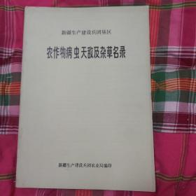 新疆生产建设兵团垦区农作物病虫天敌及杂草名录