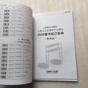 上海音乐出版社 上海文艺音像电子出版社 2019图书征订目录.夏季版