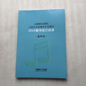 上海音乐出版社 上海文艺音像电子出版社 2019图书征订目录.夏季版
