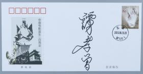著名京剧表演艺术家，老生名家 谭孝曾2005年签名《中国电影诞生一百周年》原地封 一枚 HXTX192529