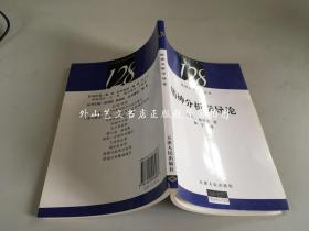 法国大学128丛书：精神分析学导论