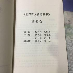 世界巨人百传27册54人