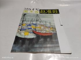 当代美术家 赵准旺 ，徐希，朱军山 3本合售 整体九品
