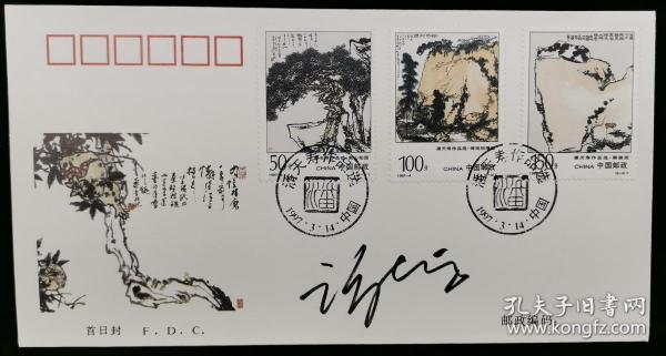 著名画家、中国画研究院创作研究部主任 谢志高 签名 1997年《潘天寿作品选》特种邮票 首日封一枚HXTX196778