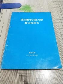 游泳教学训练大纲教法指导书