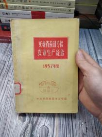 安徽省芜湖专区农业生产经验1957年集