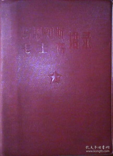 马恩列斯毛主席语录：内有五伟人像1张.毛主席像1张.题词2幅.老三篇.毛主席诗词三十七首（塑红皮64开本）