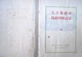 马恩列斯毛主席语录：内有五伟人像1张.毛主席像1张.题词2幅.老三篇.毛主席诗词三十七首（塑红皮64开本）