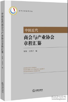 中国近代商会与产业协会章程汇纂